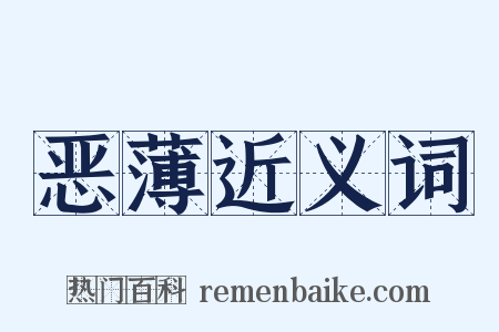 恶薄近义词是什么意思的图片